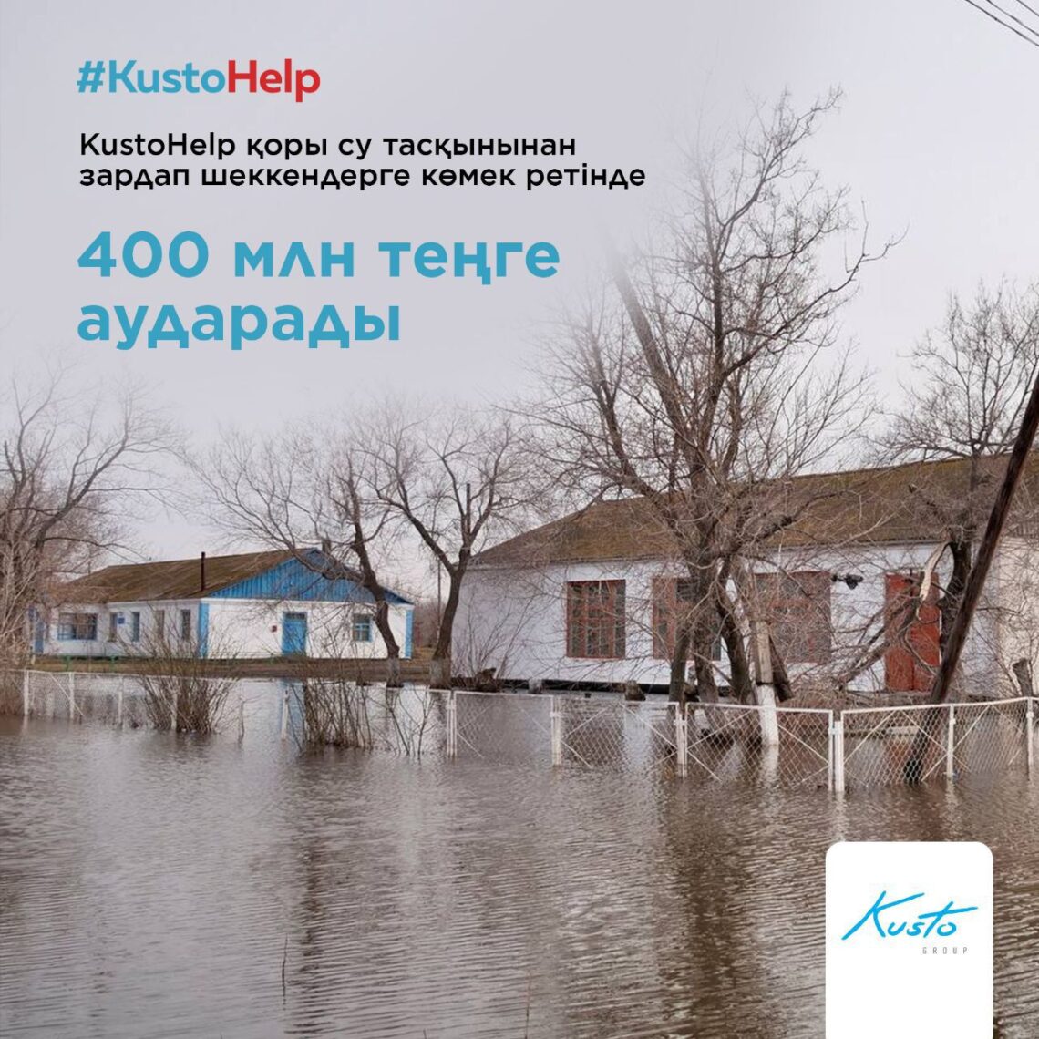 Kusto Group выделит 400 млн. тенге на оказание помощи пострадавшим от паводков.